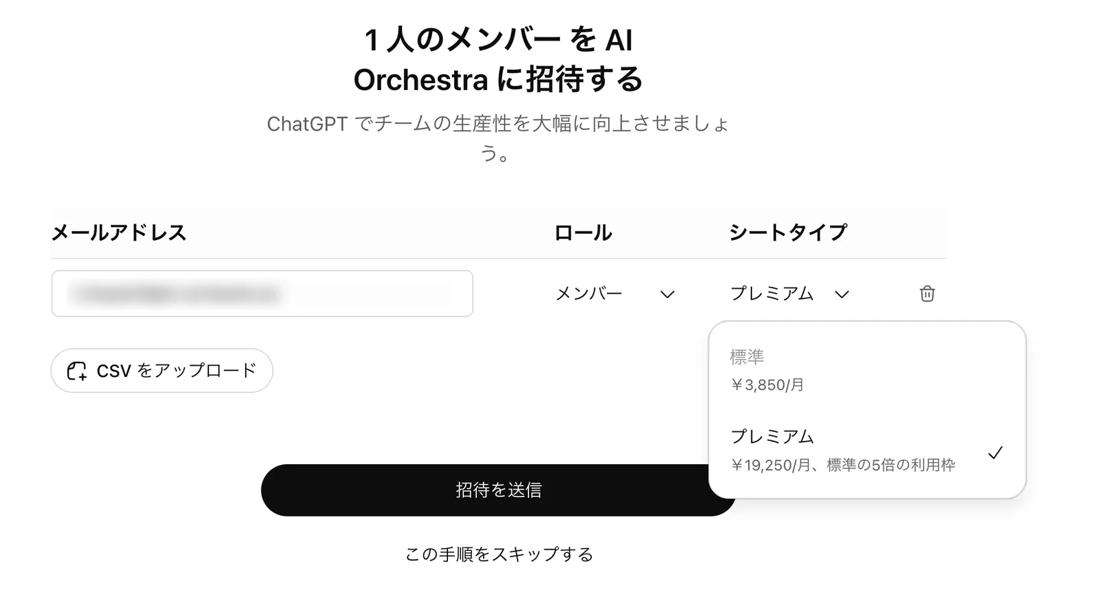 招待画面でシートタイプのドロップダウンを開いた状態。標準 3,850円/月と、プレミアム 19,250円/月・標準の5倍の利用枠の2つが表示されている