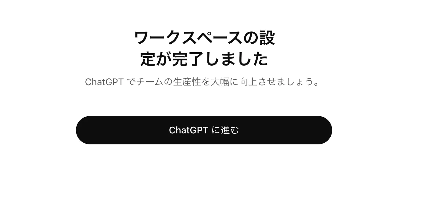 「ワークスペースの設定が完了しました」と表示された画面。「ChatGPTに進む」ボタンがある