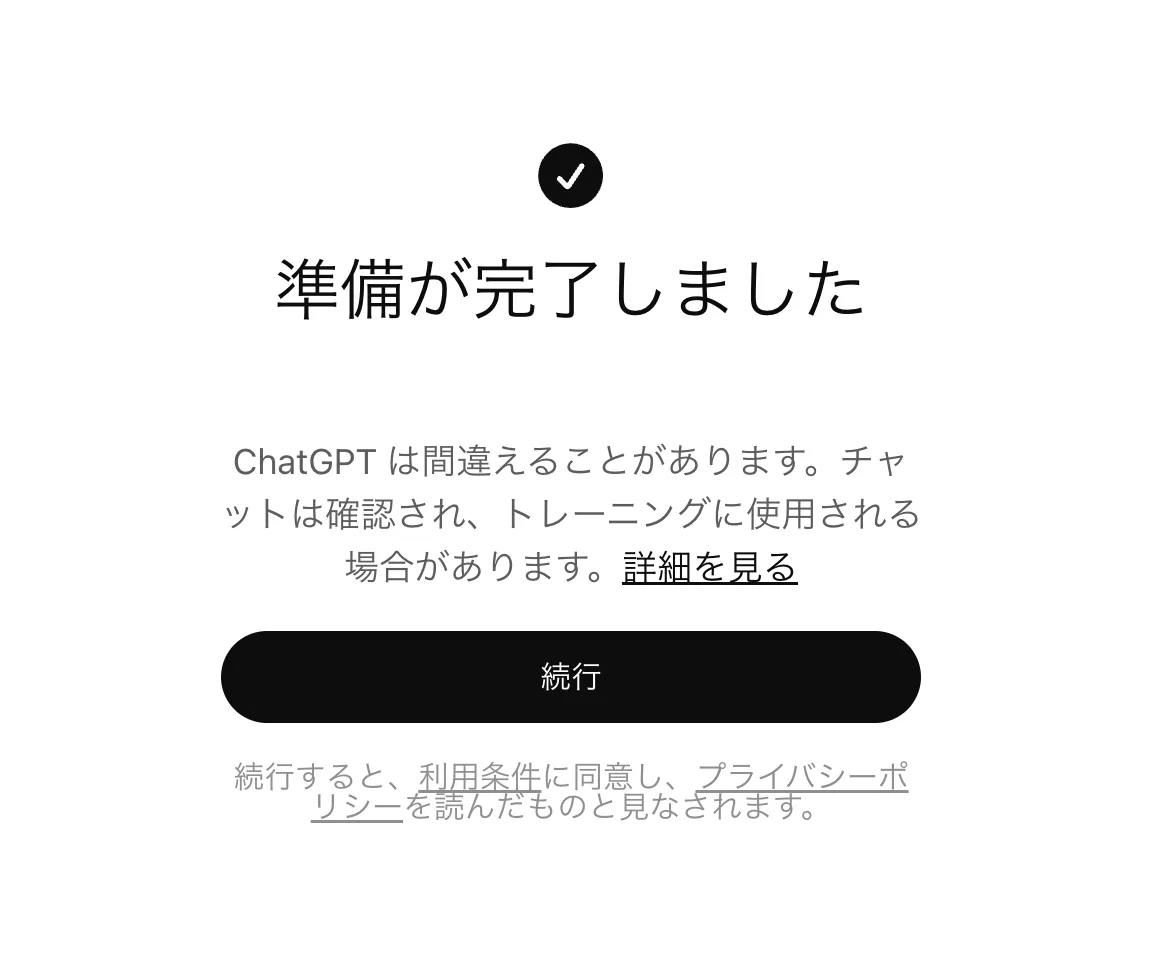 「準備が完了しました」と表示された確認画面。ChatGPTは間違えることがあり、チャットはトレーニングに使用される場合があるという注意書きと、続行ボタン、利用条件とプライバシーポリシーへの同意文がある