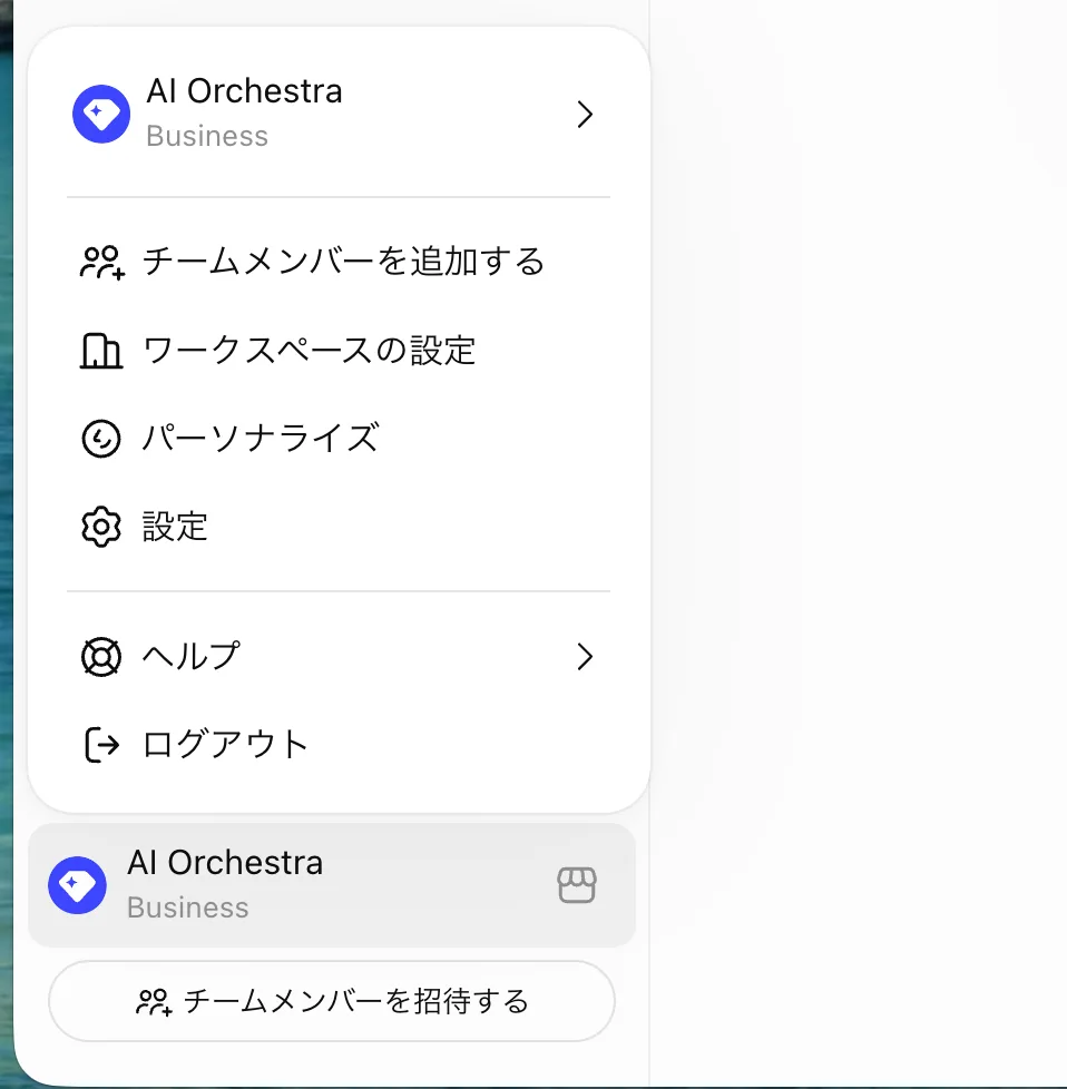 Businessワークスペースの左下メニュー。ワークスペース名の下にBusinessのラベルがあり、チームメンバーを追加する・ワークスペースの設定・パーソナライズ・設定・ヘルプ・ログアウトが並ぶ