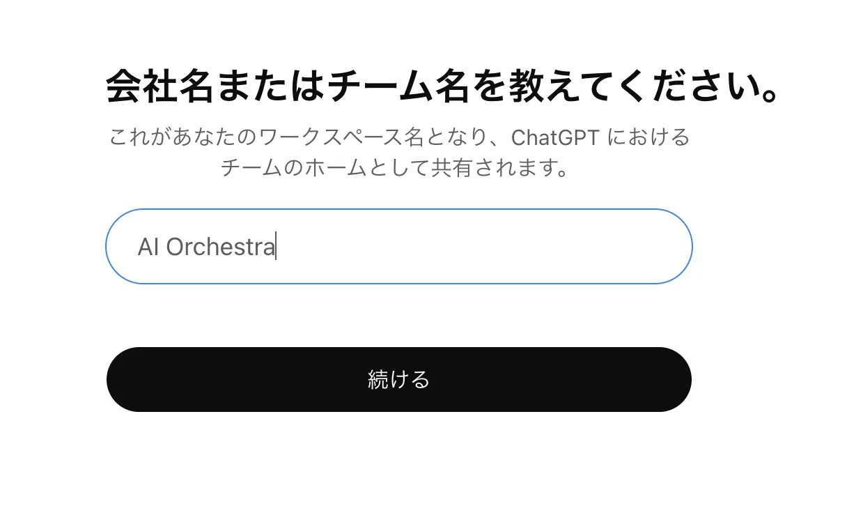 ChatGPT Businessの初期設定の最初の画面。「会社名またはチーム名を教えてください。」という見出しの下に、ワークスペース名の入力欄と「続ける」ボタンがある