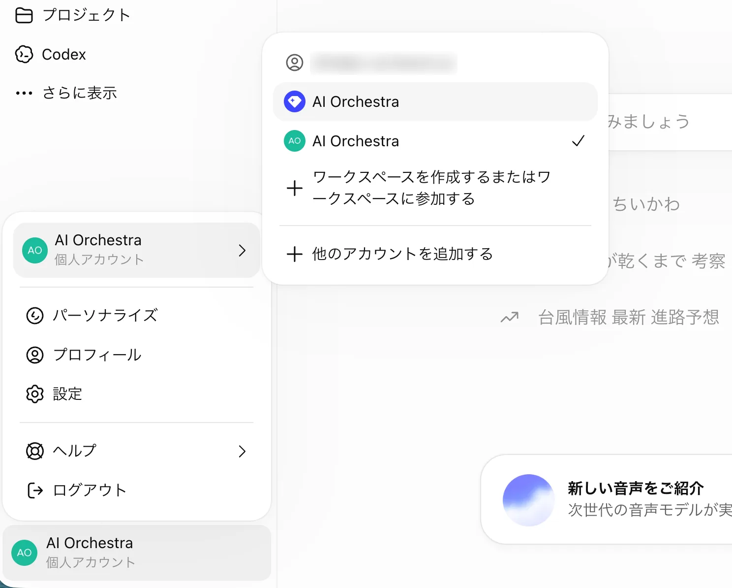 ChatGPTのワークスペース切り替えメニュー。同じログインの中にBusinessワークスペースと個人アカウントの2つのAI Orchestraが並び、ワークスペースを作成または参加する、他のアカウントを追加するの項目がある