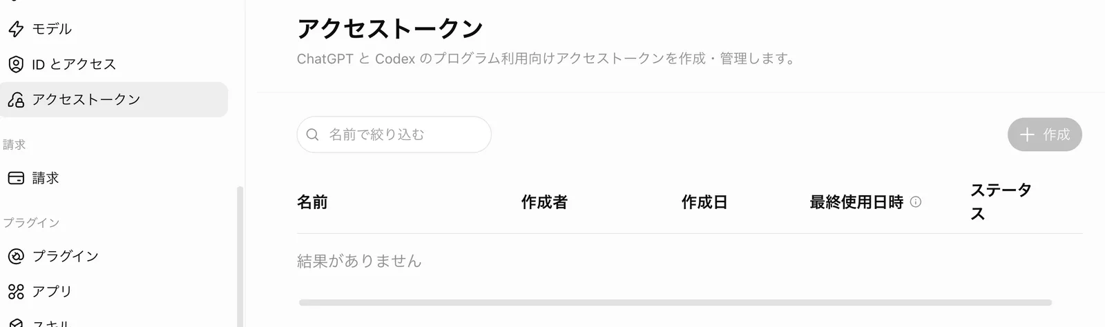 「アクセストークン」画面。ChatGPTとCodexのプログラム利用向けアクセストークンを作成・管理します。名前・作成者・作成日・最終使用日時・ステータスの列があり「結果がありません」。右上の作成ボタンはグレー
