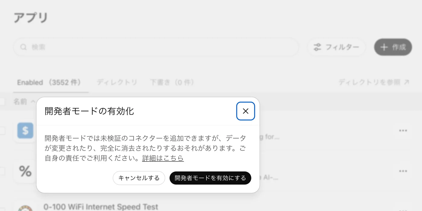 「開発者モードの有効化」ダイアログ。開発者モードでは未検証のコネクターを追加できますが、データが変更されたり、完全に消去されたりするおそれがあります。ご自身の責任でご利用ください。キャンセルするボタンと開発者モードを有効にするボタン