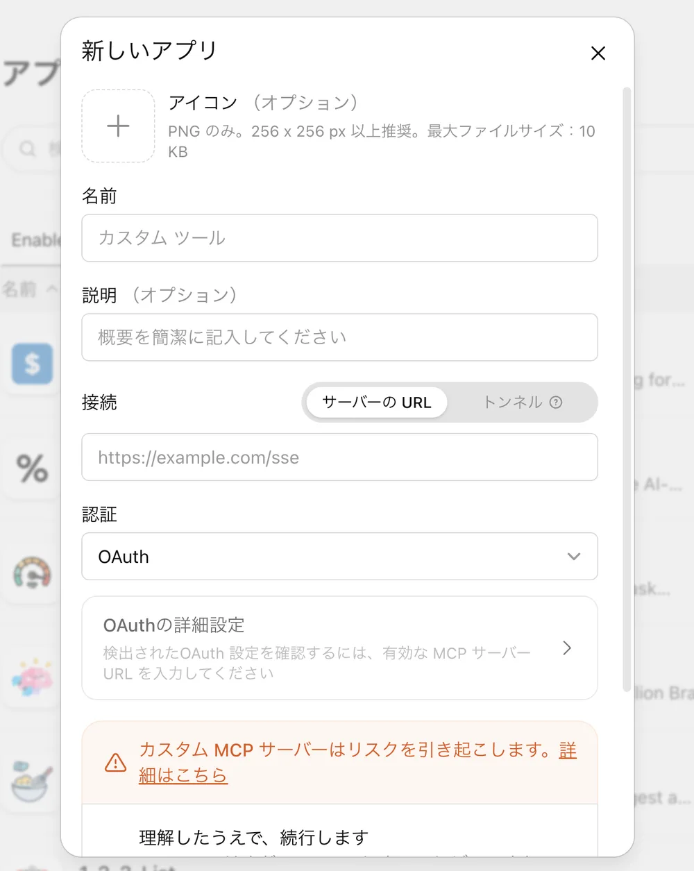 「新しいアプリ」ダイアログ。アイコン(オプション)、名前、説明(オプション)、接続(サーバーのURL/トンネル)、認証(OAuth)、OAuthの詳細設定、「カスタム MCP サーバーはリスクを引き起こします」の警告と「理解したうえで、続行します」のチェック