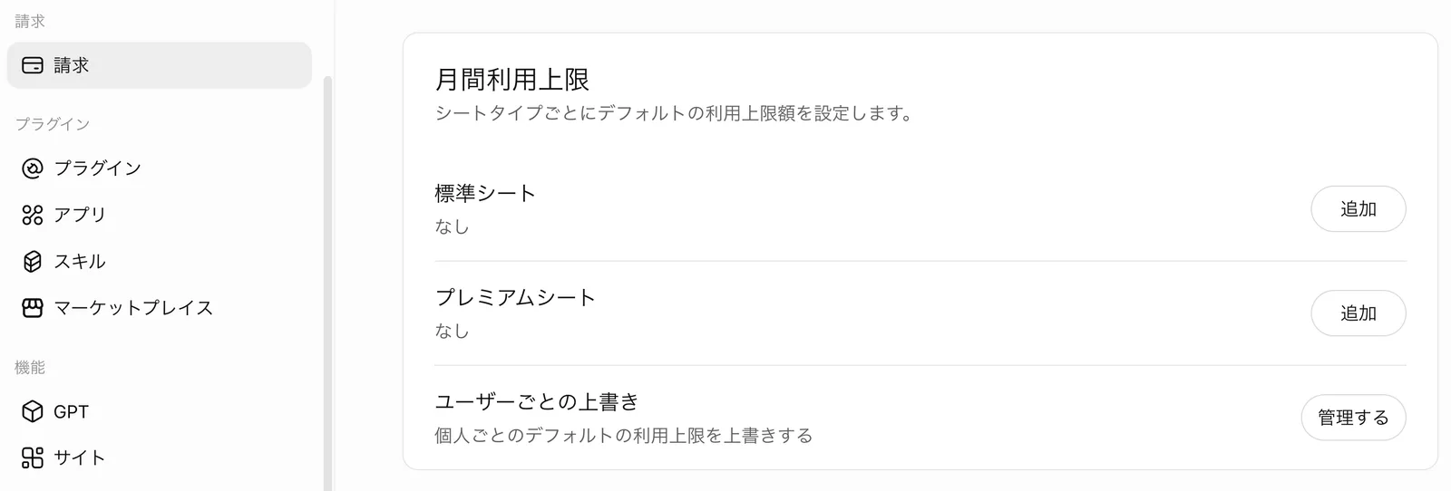 「請求」画面の「月間利用上限」。シートタイプごとにデフォルトの利用上限額を設定します。標準シート なし(追加ボタン)、プレミアムシート なし(追加ボタン)、ユーザーごとの上書き(管理するボタン)