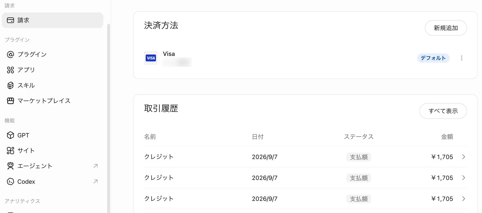 「請求」画面の「決済方法」(Visa・デフォルト・新規追加ボタン)と「取引履歴」(クレジット 2026/9/7 支払額 ¥1,705 が3件)