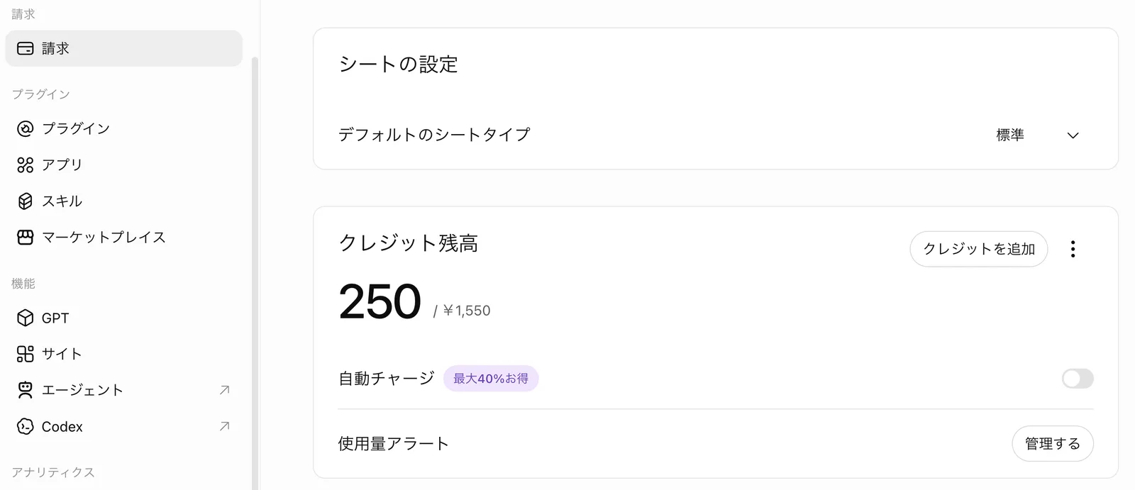 「請求」画面の「シートの設定」(デフォルトのシートタイプ 標準)と「クレジット残高」(250 / ¥1,550、クレジットを追加ボタン、自動チャージ 最大40%お得 オフ、使用量アラート 管理する)
