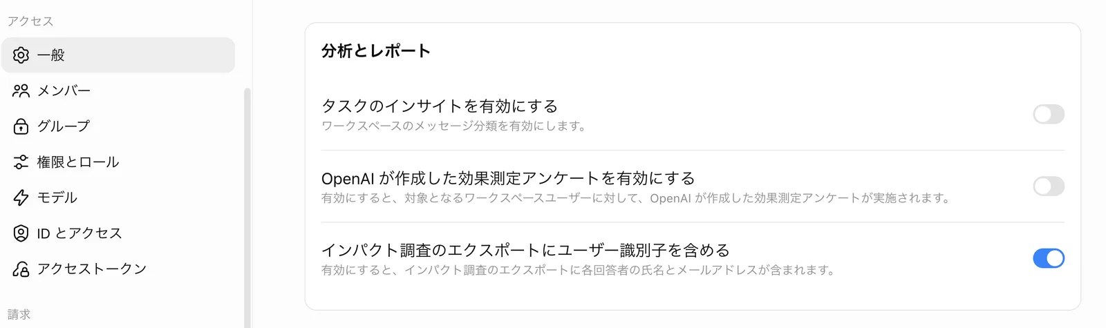 「一般」の「分析とレポート」カード。タスクのインサイトを有効にする(オフ)、OpenAIが作成した効果測定アンケートを有効にする(オフ)、インパクト調査のエクスポートにユーザー識別子を含める(オン)の3つのトグル