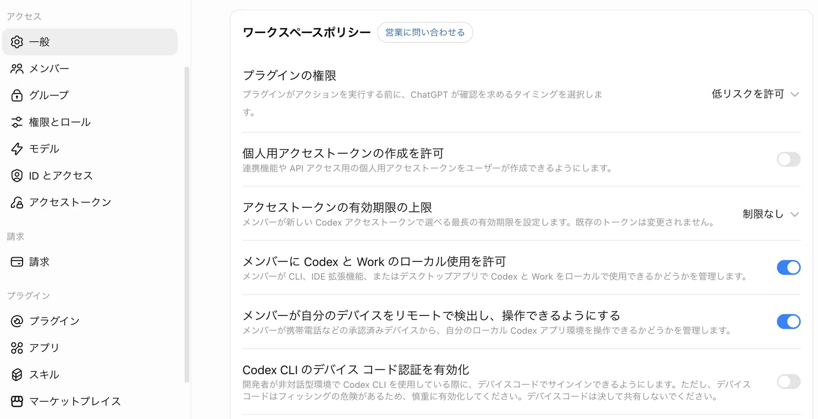 「一般」の「ワークスペースポリシー」の先頭。プラグインの権限(低リスクを許可)、個人用アクセストークンの作成を許可(オフ)、アクセストークンの有効期限の上限(制限なし)、メンバーにCodexとWorkのローカル使用を許可(オン)、メンバーが自分のデバイスをリモートで検出し操作できるようにする(オン)、Codex CLIのデバイスコード認証を有効化(オフ)