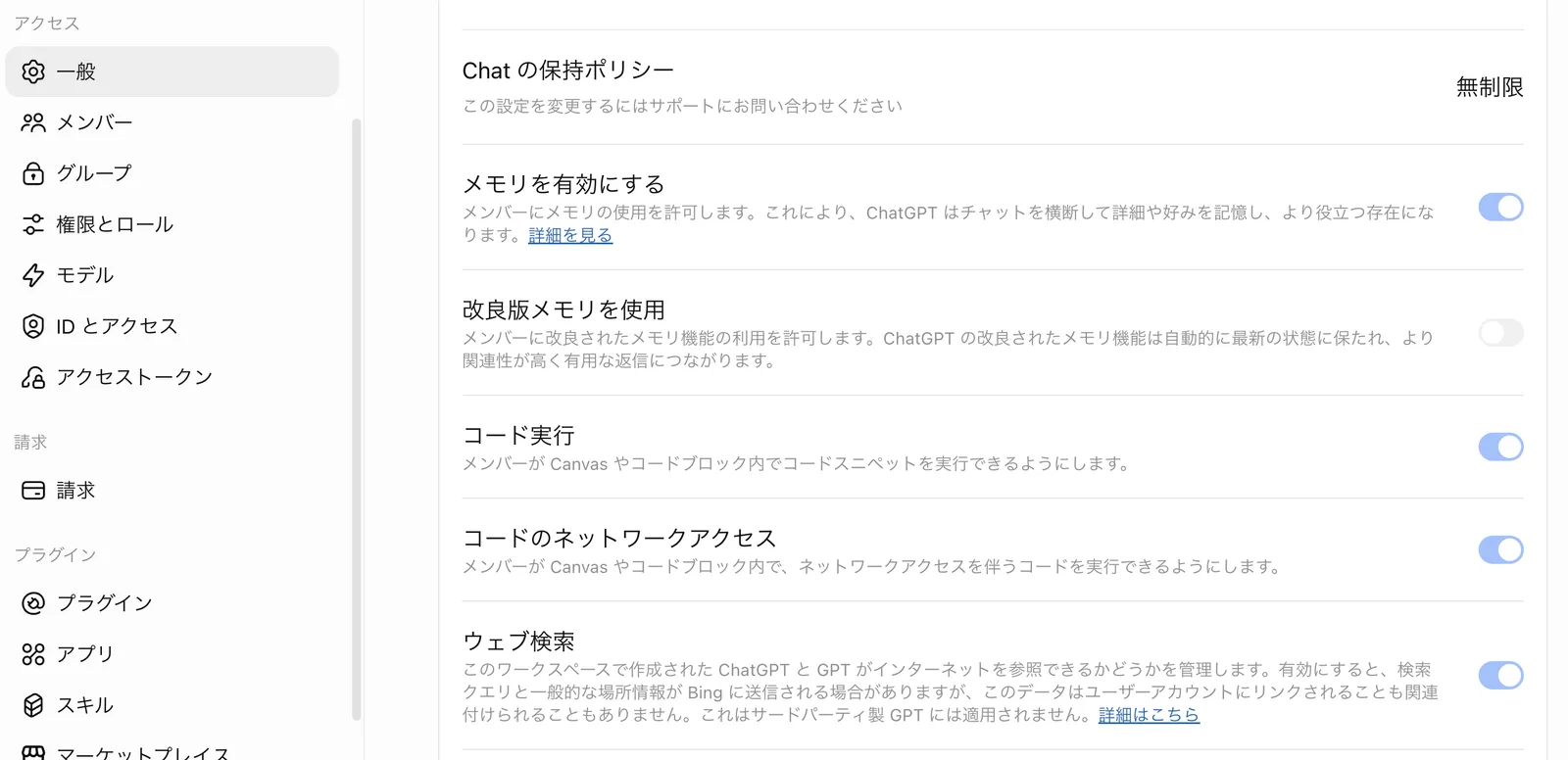 「ワークスペースポリシー」の中ほど。Chatの保持ポリシー(無制限・この設定を変更するにはサポートにお問い合わせください)、メモリを有効にする(オン)、改良版メモリを使用(オフ)、コード実行(オン)、コードのネットワークアクセス(オン)、ウェブ検索(オン)。メモリ以降のトグルは薄い色で表示されている