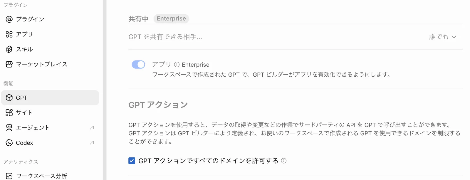 「GPT」画面の下部。共有中(Enterprise・GPTを共有できる相手 誰でも)、アプリ(Enterprise・オン)、GPTアクションの説明と「GPTアクションですべてのドメインを許可する」のチェックがオン