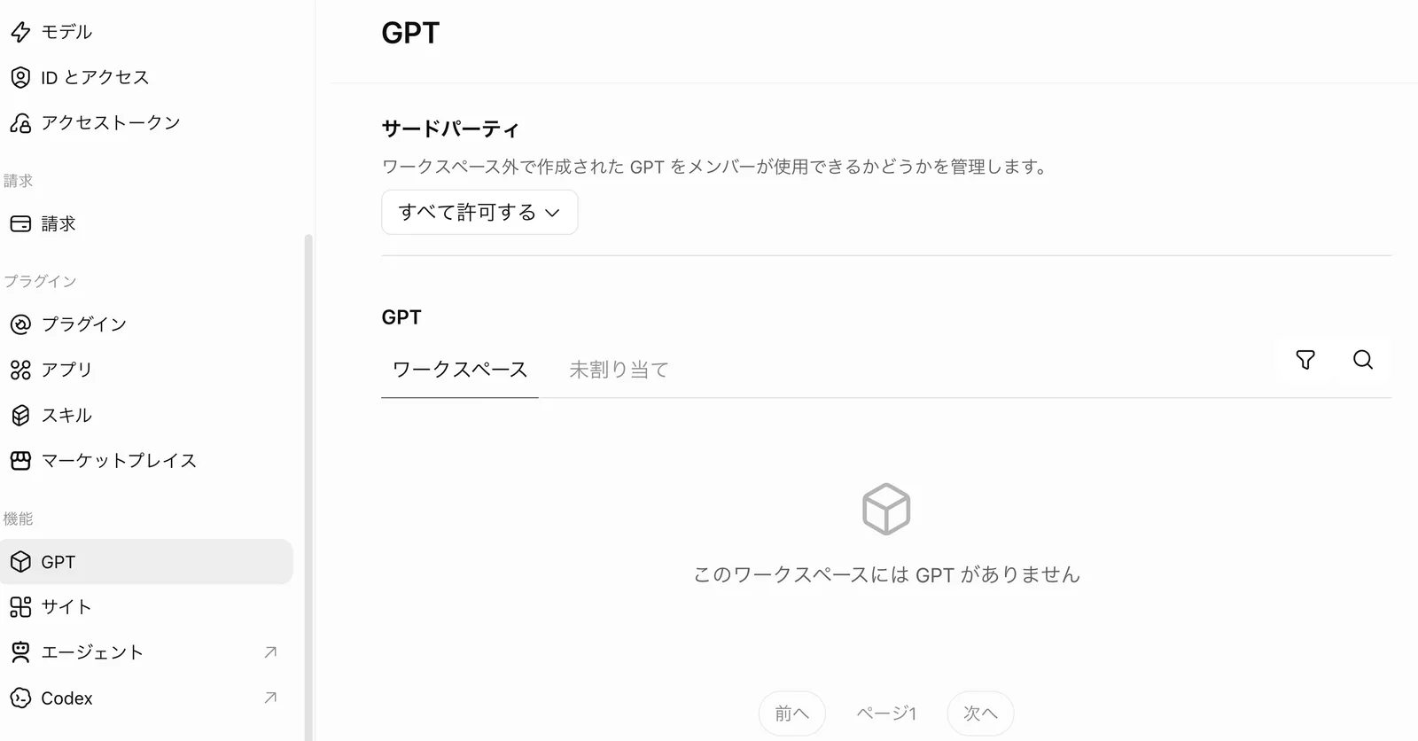 「GPT」画面。サードパーティ(ワークスペース外で作成されたGPTをメンバーが使用できるかどうかを管理します)のプルダウンが「すべて許可する」。GPTの一覧はワークスペース・未割り当てのタブで「このワークスペースにはGPTがありません」