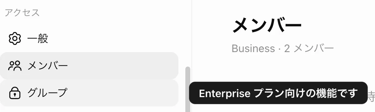 左メニューの「グループ」に鍵アイコンが付き、カーソルを合わせると「Enterprise プラン向けの機能です」というツールチップが表示されている
