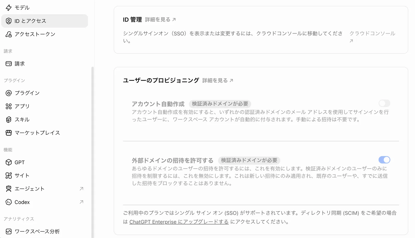 「IDとアクセス」画面。ID管理(シングルサインオンを表示または変更するにはクラウドコンソールに移動)、ユーザーのプロビジョニング(アカウント自動作成 検証済みドメインが必要 オフ、外部ドメインの招待を許可する 検証済みドメインが必要 オン)、下部に「ご利用中のプランではシングルサインオン(SSO)がサポートされています。ディレクトリ同期(SCIM)をご希望の場合はChatGPT Enterpriseにアップグレードする」の注記