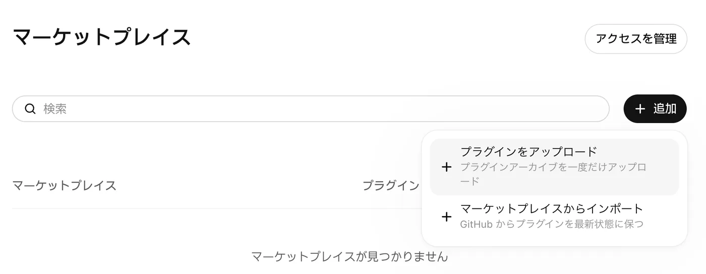 「マーケットプレイス」画面で追加ボタンを押したメニュー。プラグインをアップロード(プラグインアーカイブを一度だけアップロード)と、マーケットプレイスからインポート(GitHubからプラグインを最新状態に保つ)の2択。一覧には「マーケットプレイスが見つかりません」