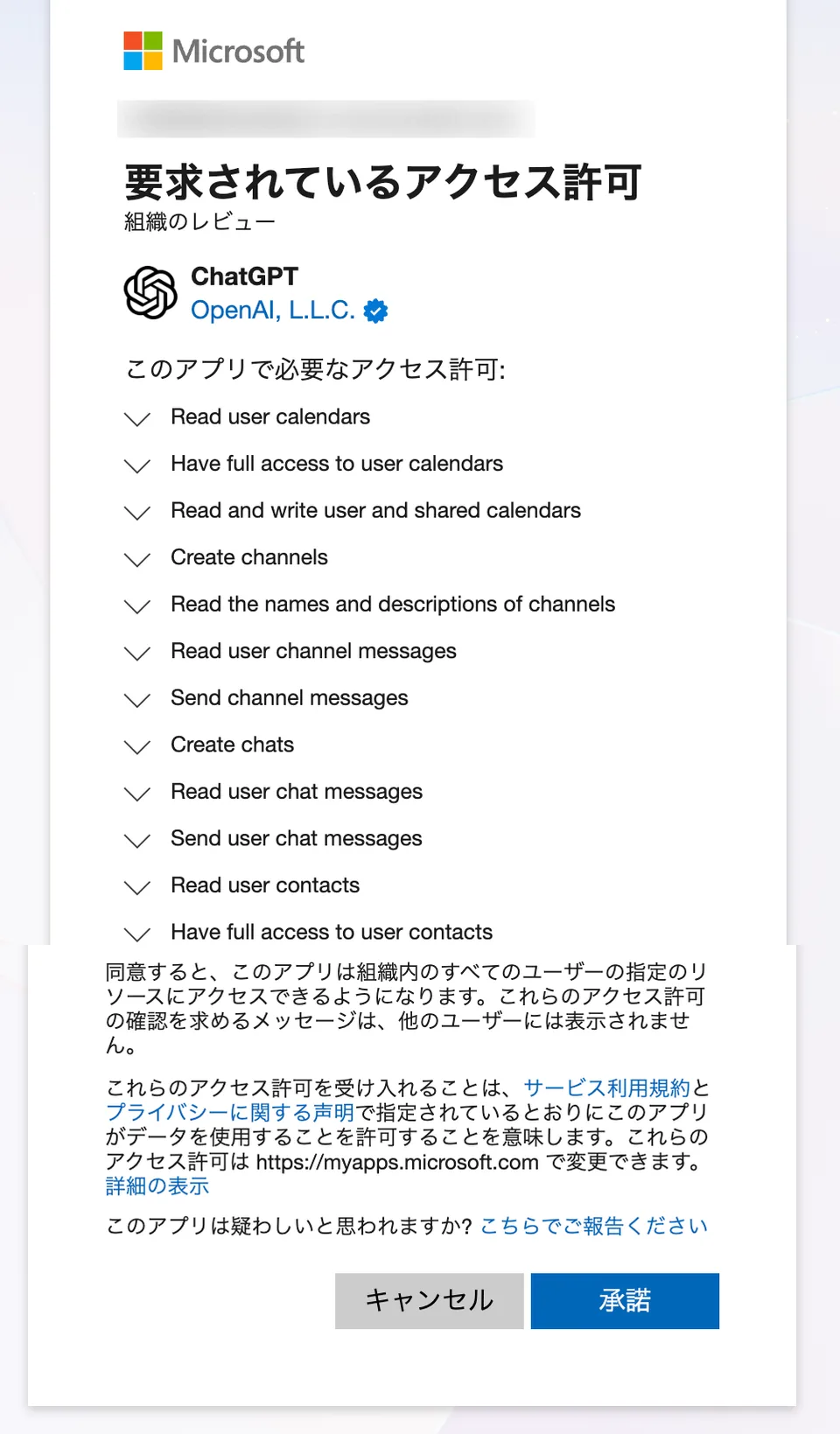 Microsoftの「要求されているアクセス許可(組織のレビュー)」画面。ChatGPT(OpenAI, L.L.C.)が必要とするアクセス許可として、Read user calendars、Have full access to user calendars、Create channels、Read user chat messages、Read user contacts、Read all files that user can accessなどが並び、下部に「同意すると、このアプリは組織内のすべてのユーザーの指定のリソースにアクセスできるようになります」の注意と、キャンセル・承諾のボタン