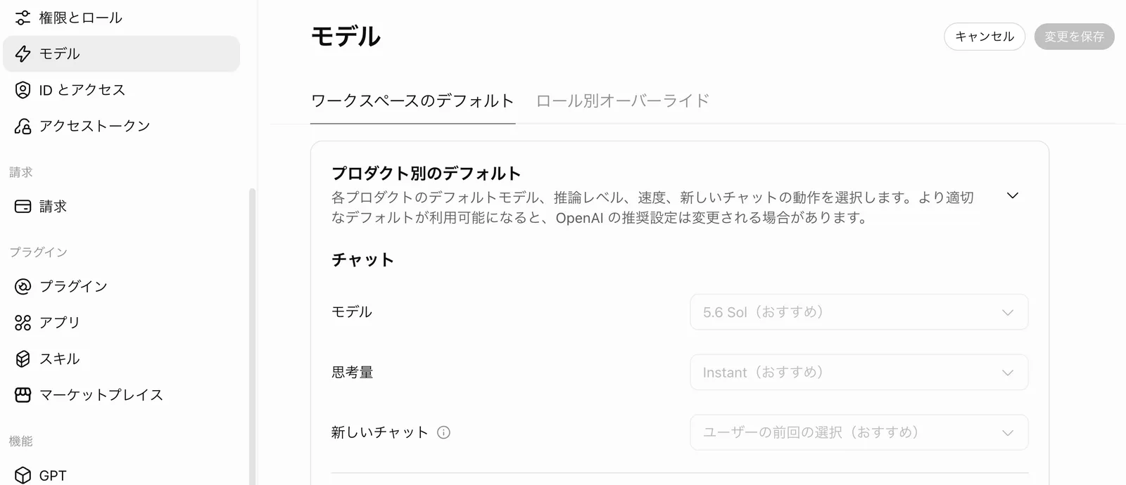 「モデル」画面。ワークスペースのデフォルトとロール別オーバーライドのタブ、右上にキャンセル・変更を保存。プロダクト別のデフォルトの「チャット」に、モデル 5.6 Sol(おすすめ)、思考量 Instant(おすすめ)、新しいチャット ユーザーの前回の選択(おすすめ)