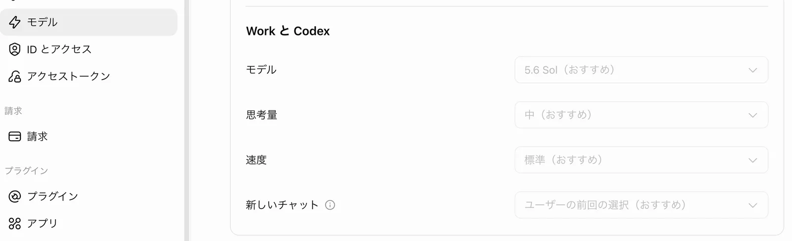 「モデル」画面の「Work と Codex」の既定値。モデル 5.6 Sol(おすすめ)、思考量 中(おすすめ)、速度 標準(おすすめ)、新しいチャット ユーザーの前回の選択(おすすめ)