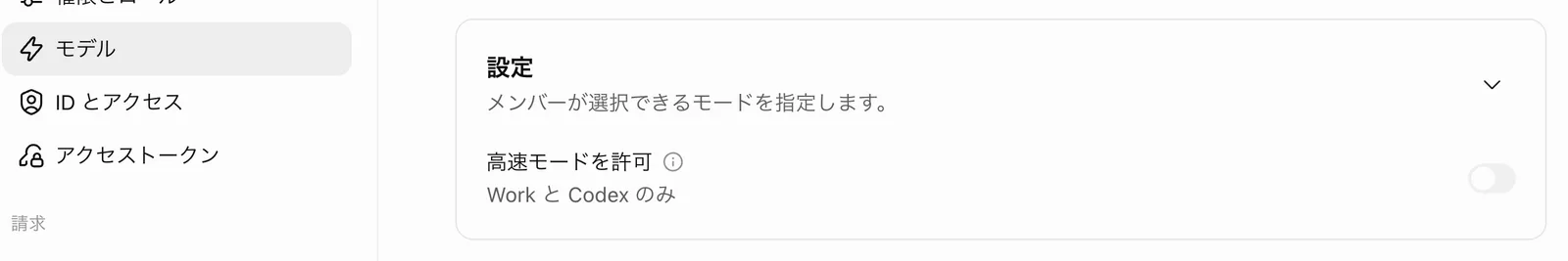 「モデル」画面の「設定」。メンバーが選択できるモードを指定します。高速モードを許可(Work と Codex のみ)のトグルがオフ