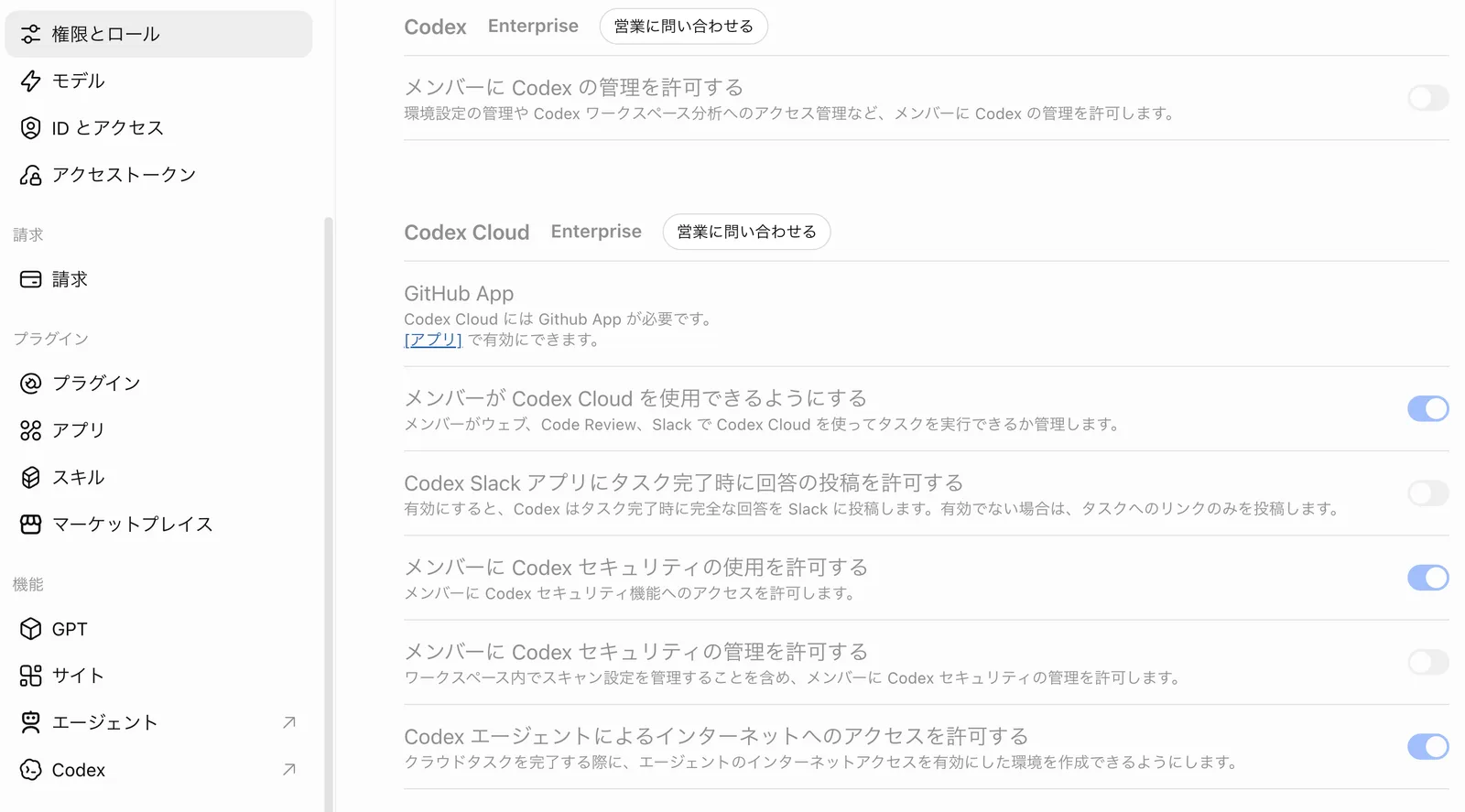 「権限とロール」のEnterpriseラベル付き「Codex」(メンバーにCodexの管理を許可する オフ)と「Codex Cloud」(GitHub Appが必要・アプリで有効化、Codex Cloudを使用 オン、Slackアプリに回答投稿 オフ、Codexセキュリティの使用 オン、Codexセキュリティの管理 オフ、エージェントによるインターネットアクセス オン)