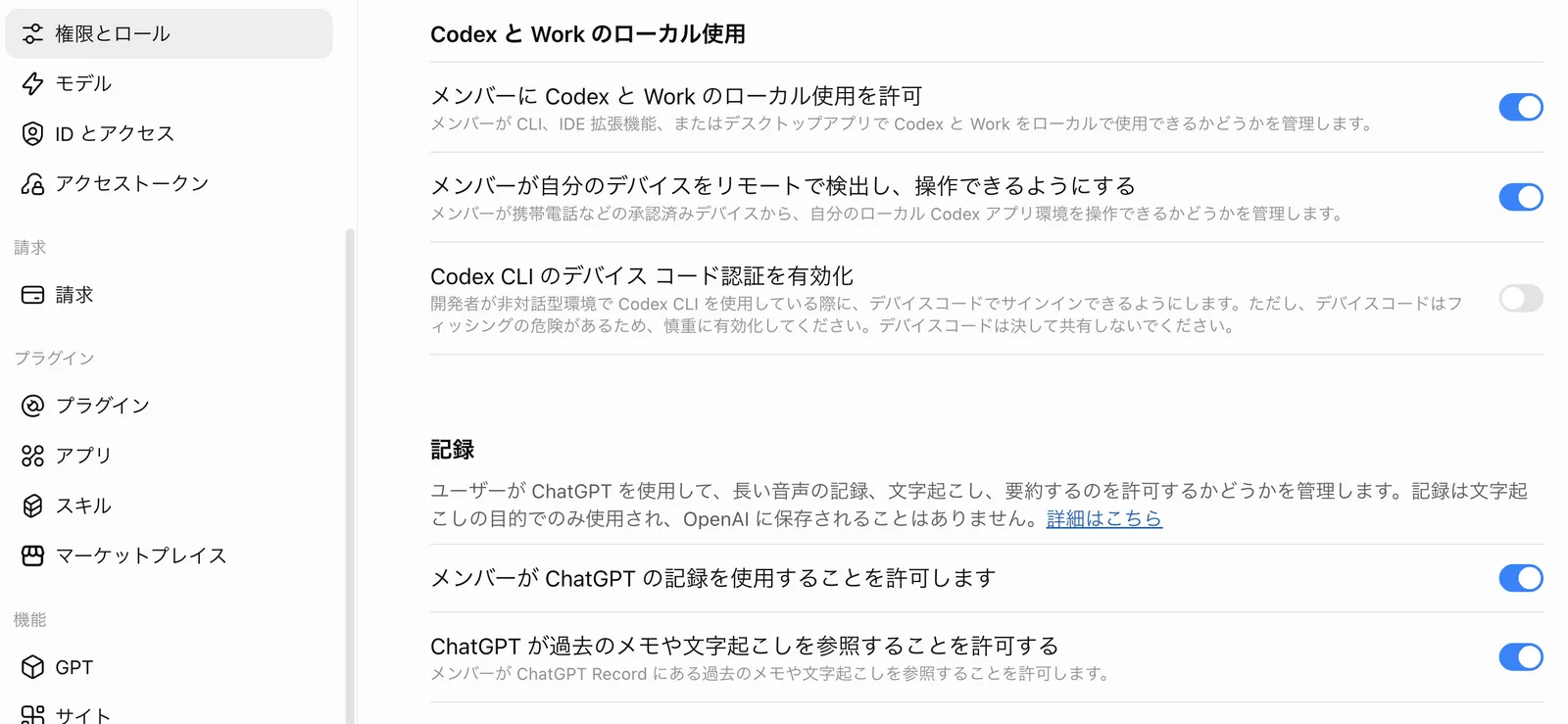 「権限とロール」の「Codex と Work のローカル使用」(ローカル使用を許可 オン・リモートで検出し操作 オン・デバイスコード認証 オフ)と「記録」(記録を使用 オン・過去のメモや文字起こしを参照 オン)