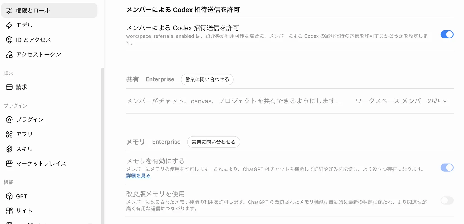 「権限とロール」の「メンバーによる Codex 招待送信を許可」(オン)の下に、Enterpriseのラベルと「営業に問い合わせる」ボタンが付いた「共有」(ワークスペース メンバーのみ)と「メモリ」(メモリを有効にする オン・改良版メモリを使用 オフ)がグレー表示で並ぶ