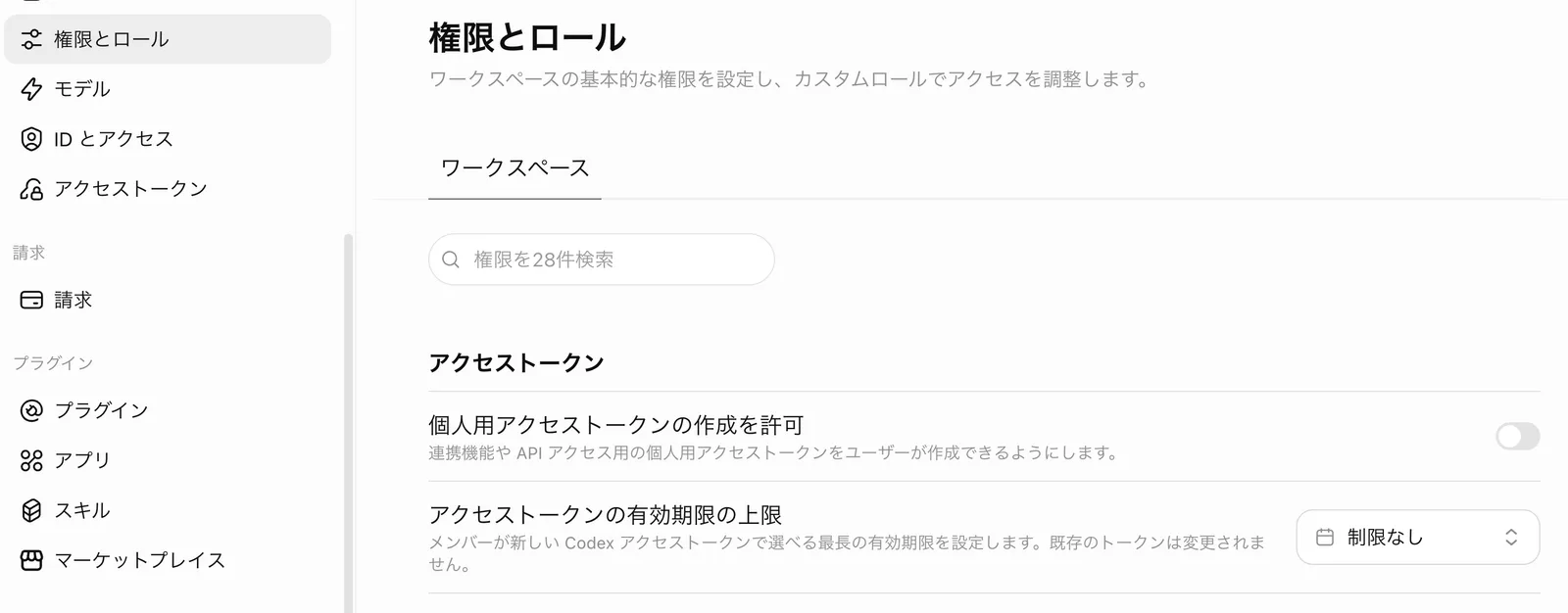 「権限とロール」画面の先頭。「ワークスペースの基本的な権限を設定し、カスタムロールでアクセスを調整します」の説明、ワークスペースタブ、「権限を28件検索」の検索欄、アクセストークンの見出しの下に個人用アクセストークンの作成を許可(オフ)とアクセストークンの有効期限の上限(制限なし)