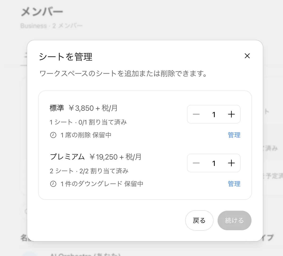 「シートを管理」ダイアログ。標準 3,850円+税/月(1シート・0/1割り当て済み・1席の削除 保留中)、プレミアム 19,250円+税/月(2シート・2/2割り当て済み・1件のダウングレード 保留中)。それぞれに増減ボタンと管理リンク