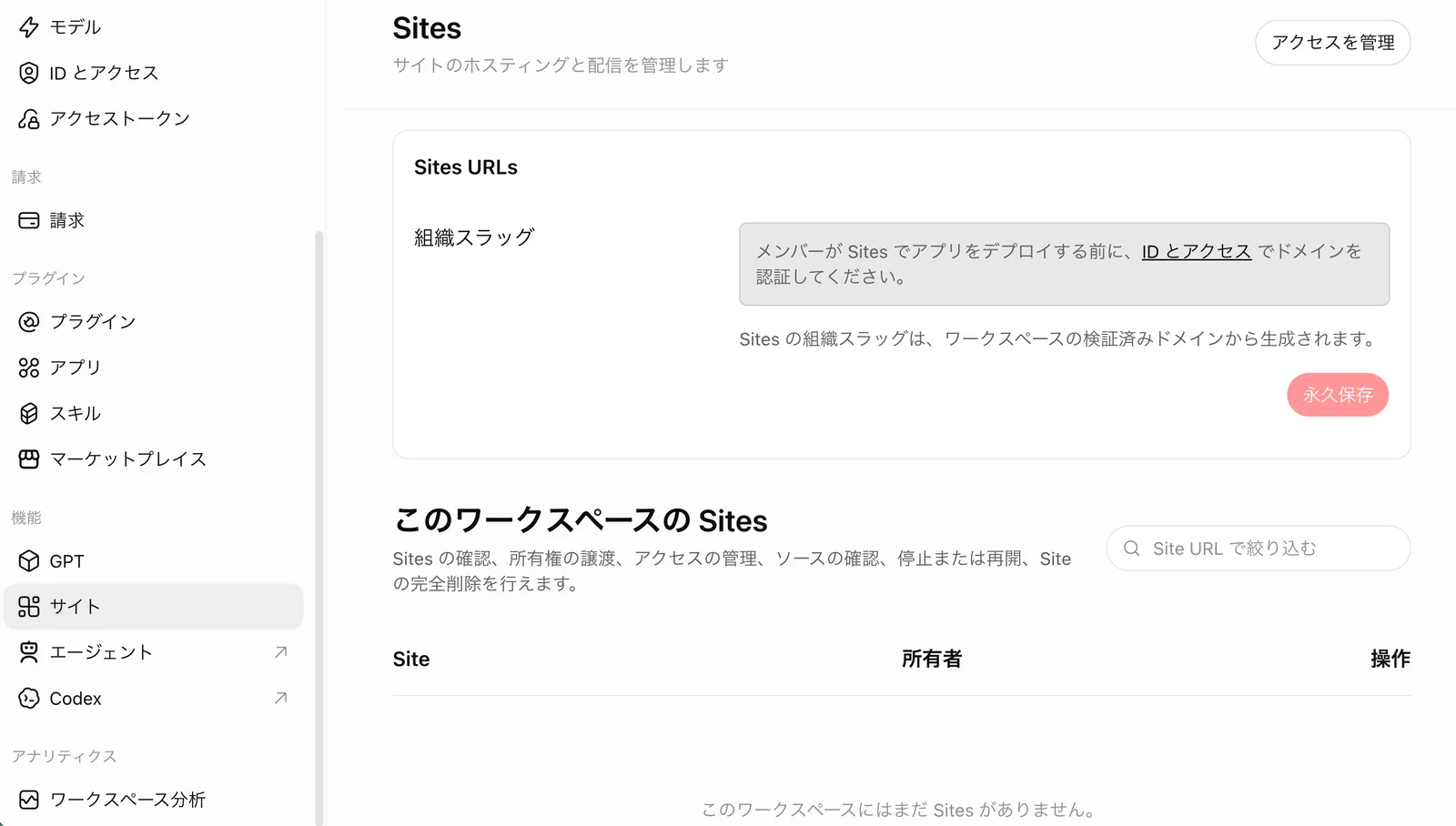 「Sites」画面。サイトのホスティングと配信を管理します。Sites URLsの組織スラッグ欄に「メンバーがSitesでアプリをデプロイする前に、IDとアクセスでドメインを認証してください」「Sitesの組織スラッグは、ワークスペースの検証済みドメインから生成されます」の案内と永久保存ボタン。このワークスペースのSitesは「まだSitesがありません」。右上にアクセスを管理ボタン