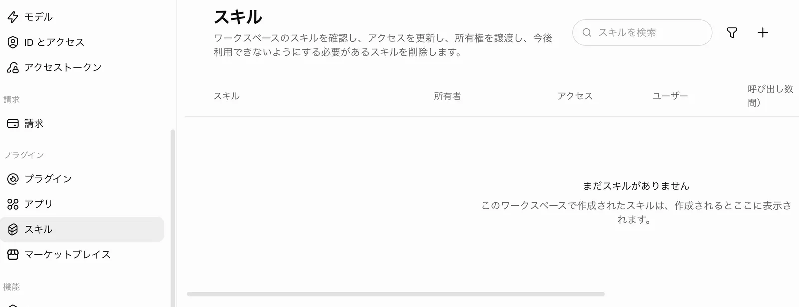 「スキル」画面。ワークスペースのスキルを確認し、アクセスを更新し、所有権を譲渡し、今後利用できないようにする必要があるスキルを削除します。スキル・所有者・アクセス・ユーザー・呼び出し数の列で「まだスキルがありません」