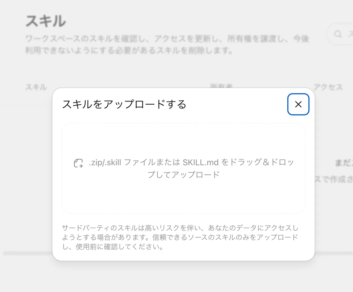 「スキルをアップロードする」ダイアログ。.zip/.skillファイルまたはSKILL.mdをドラッグ&ドロップしてアップロード。サードパーティのスキルは高いリスクを伴い、あなたのデータにアクセスしようとする場合があります。信頼できるソースのスキルのみをアップロードし、使用前に確認してください
