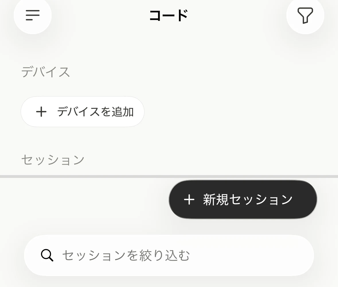 Claudeアプリの「コード」画面。上部に「デバイス」欄と「デバイスを追加」ボタン、下部に「新規セッション」ボタンがある