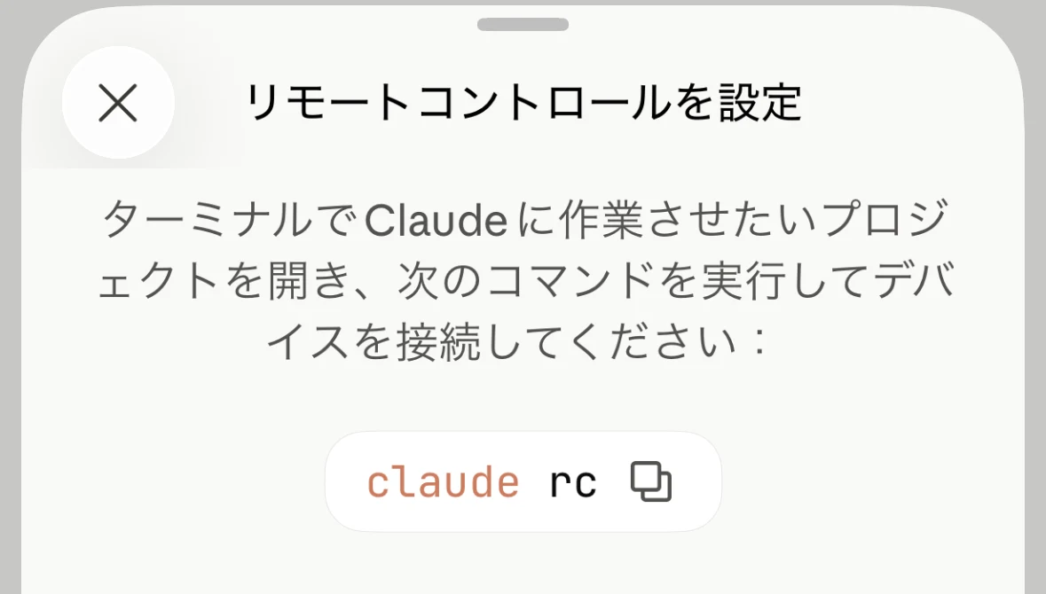 「デバイスを追加」を押すと開く「リモートコントロールを設定」シート。ターミナルでプロジェクトを開いて claude rc を実行するよう案内している