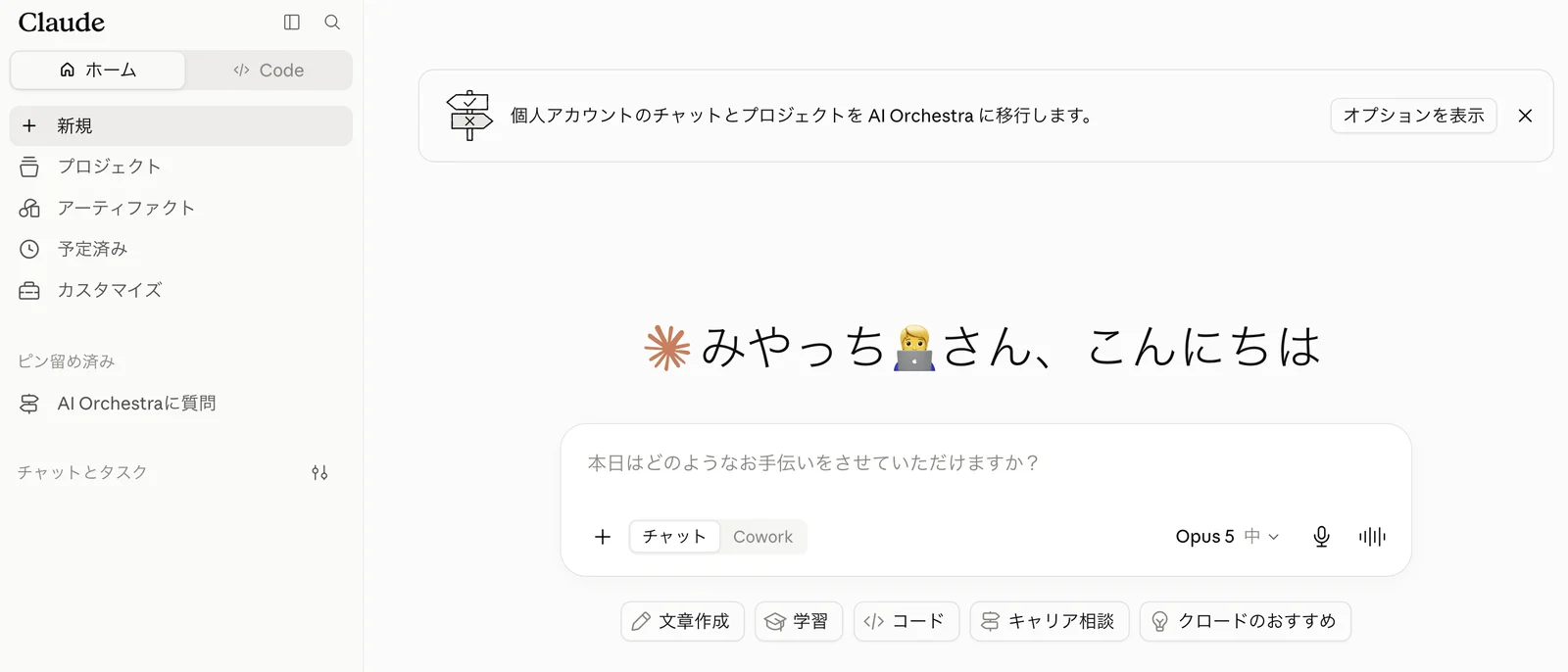 参加直後のClaudeホーム画面。上部に「個人アカウントのチャットとプロジェクトを AI Orchestra に移行します。」のバナーと「オプションを表示」ボタンが出ている