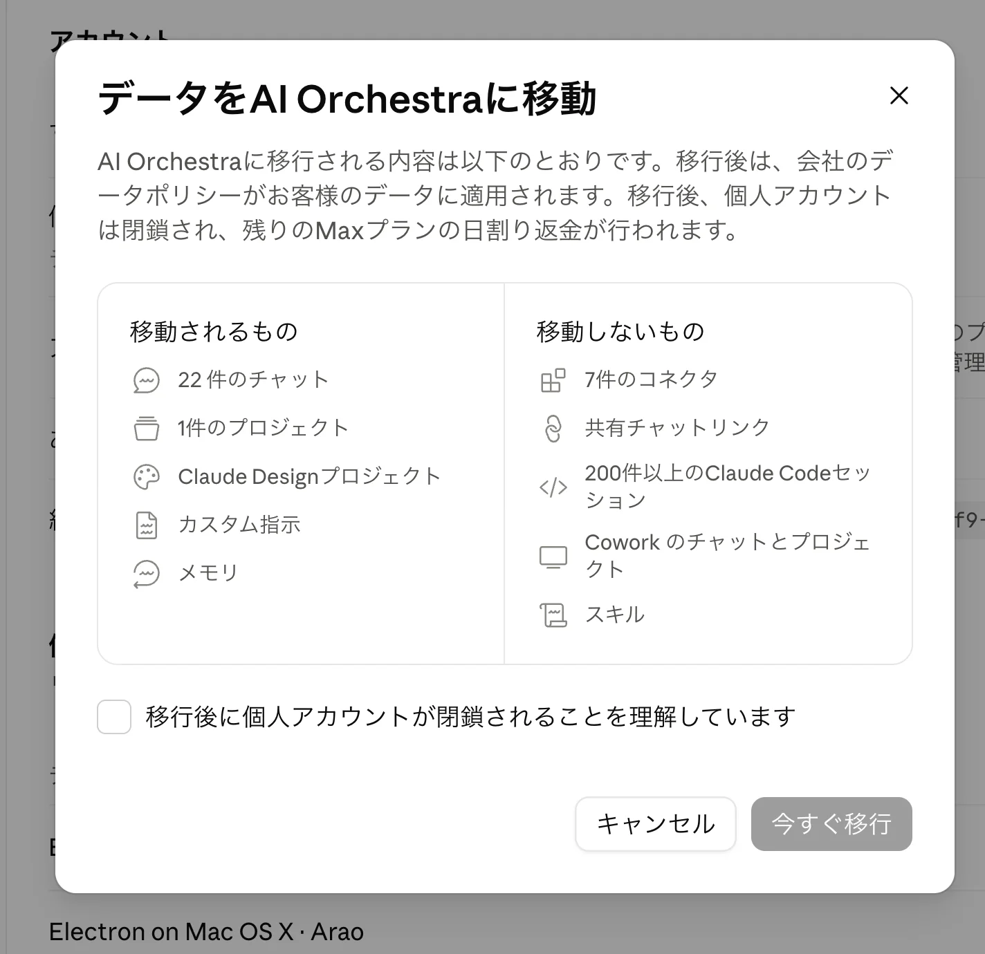 「データをAI Orchestraに移動」確認画面。移動されるもの(チャット・プロジェクト・カスタム指示・メモリ)と移動しないもの(コネクタ・共有チャットリンク・Claude Codeセッション・Coworkのデータ・スキル)が一覧表示され、Maxプランの日割り返金の説明がある