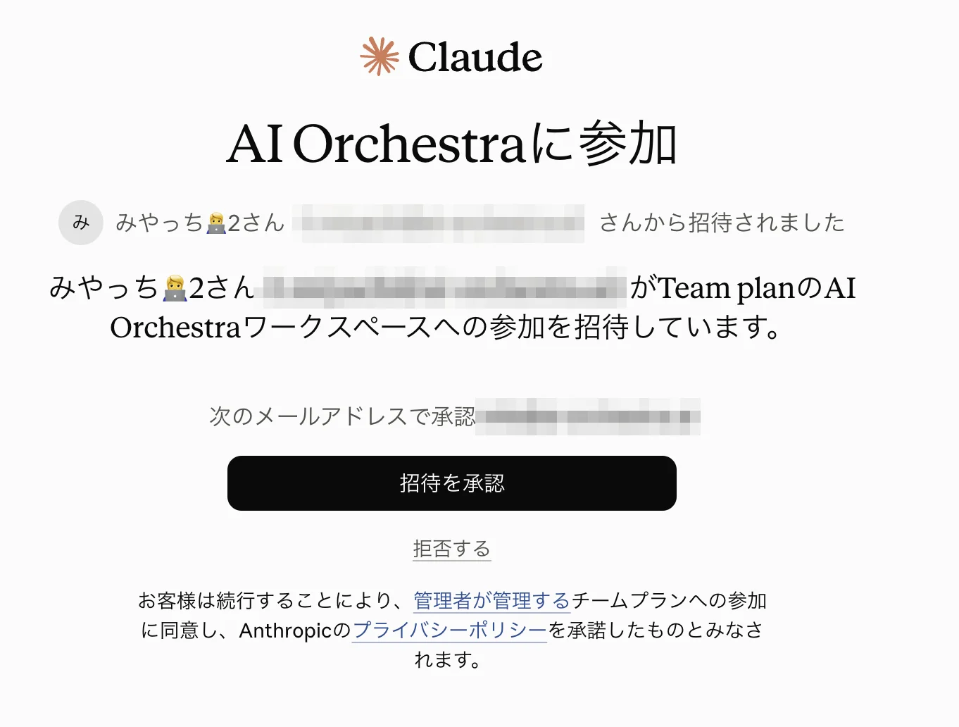 Claudeの組織参加画面。招待を承認ボタンと拒否するリンクが表示されている