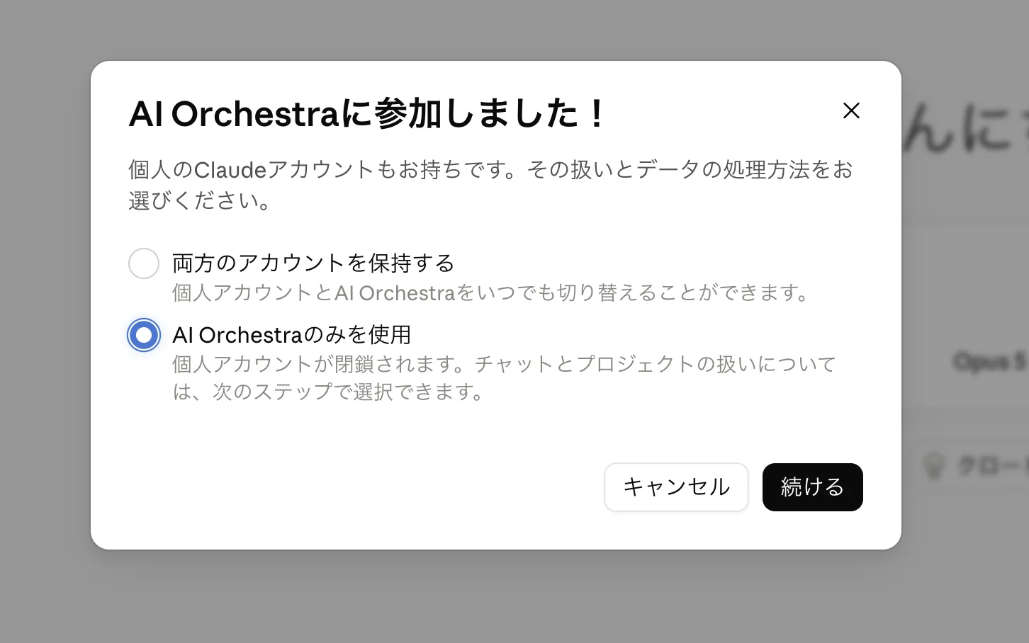 「AI Orchestraに参加しました!」モーダル。「両方のアカウントを保持する」と「AI Orchestraのみを使用」の2択が表示されている