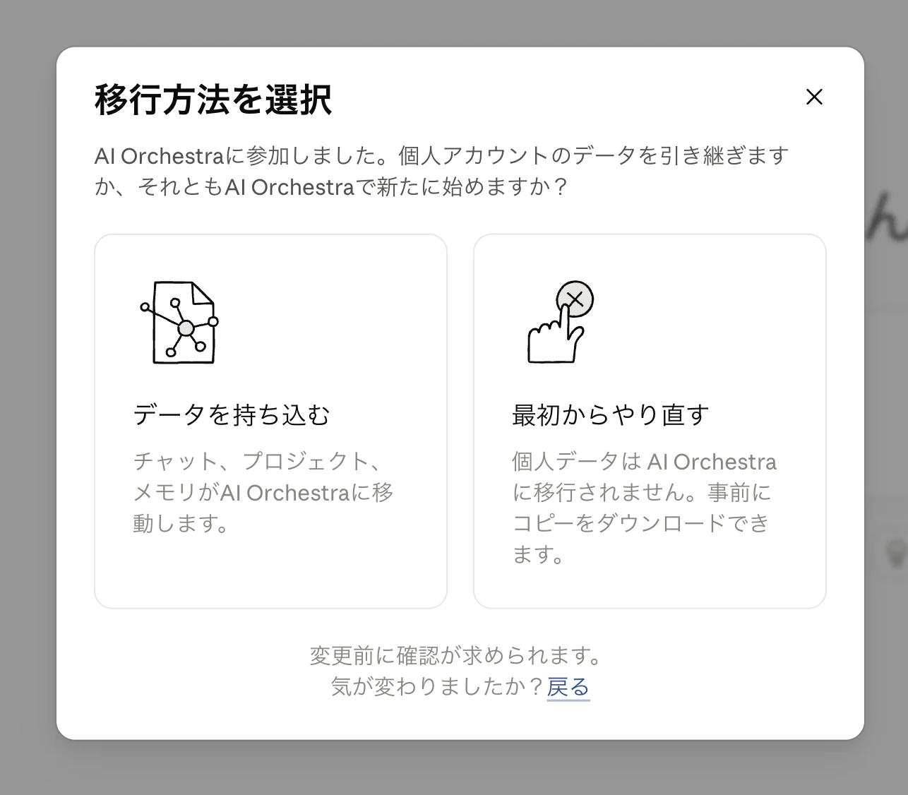 「移行方法を選択」モーダル。「データを持ち込む」と「最初からやり直す」の2択が表示されている