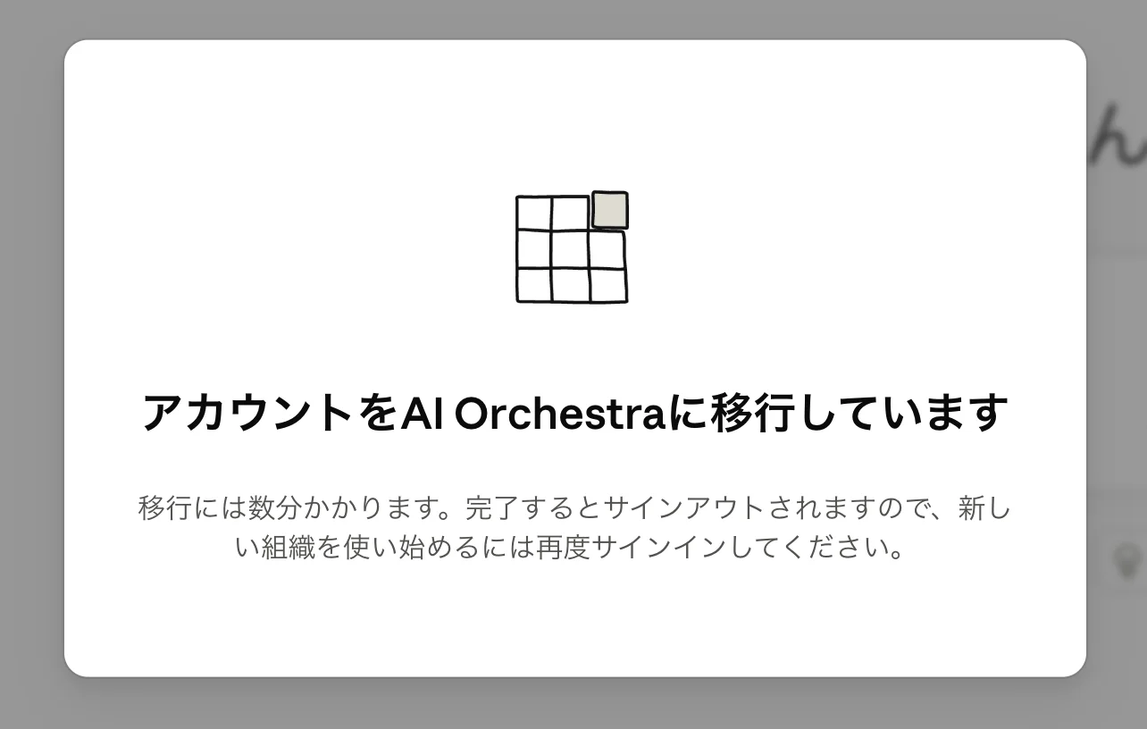 「アカウントをAI Orchestraに移行しています」の進行画面。完了するとサインアウトされ再サインインが必要という説明がある