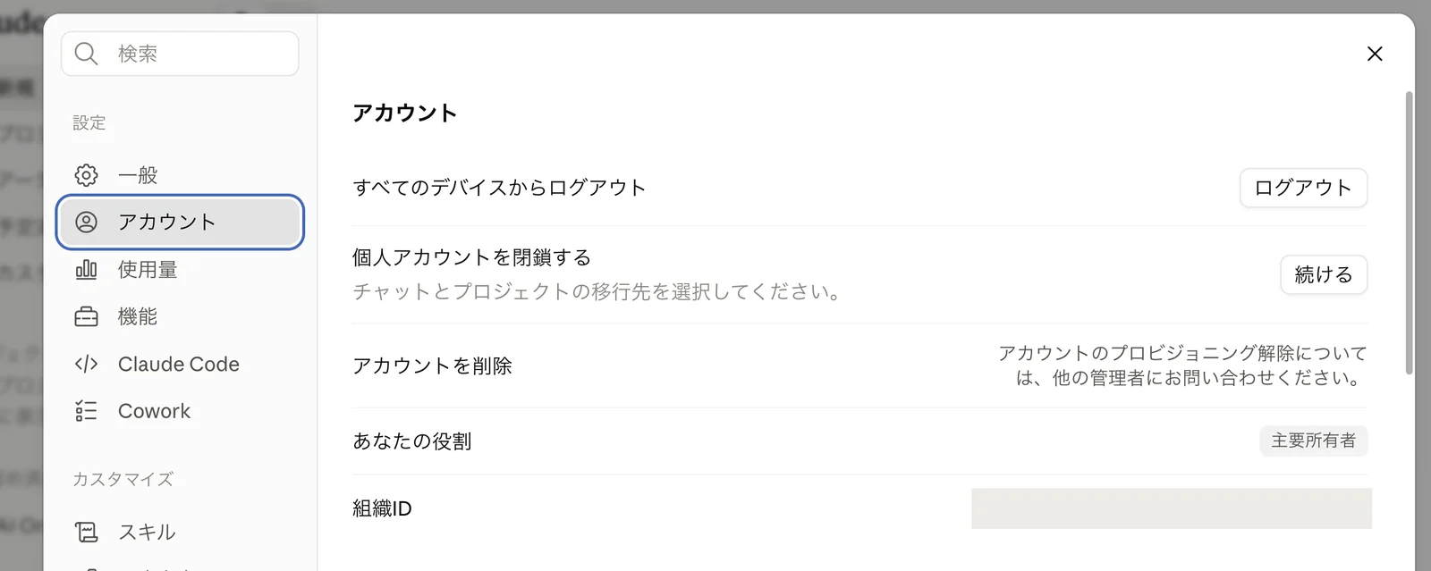組織アカウントの設定画面。アカウントタブに「個人アカウントを閉鎖する」の項目と「続ける」ボタンがある