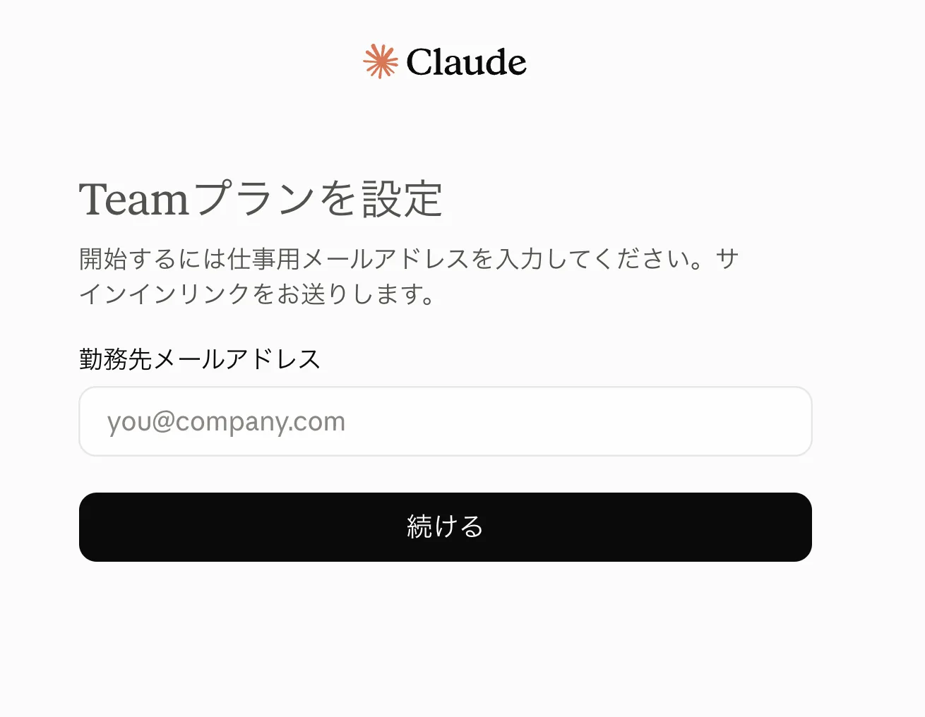 「Teamプランを設定」画面。「開始するには仕事用メールアドレスを入力してください。サインインリンクをお送りします。」の案内と「勤務先メールアドレス」の入力欄、「続ける」ボタン