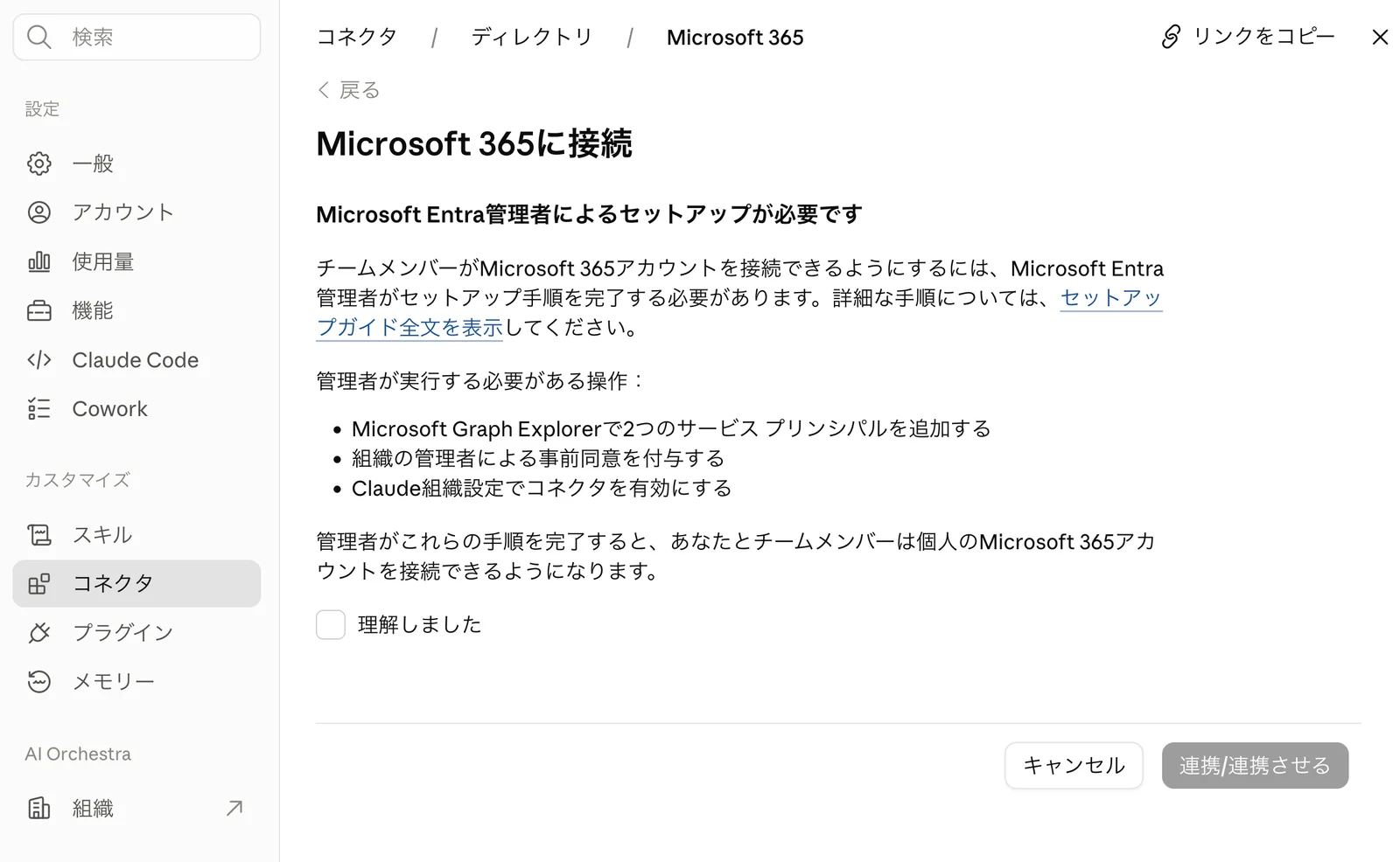 Claudeのコネクタ設定でMicrosoft 365を選ぶと表示される「Microsoft Entra管理者によるセットアップが必要です」の画面。管理者が実行する必要がある操作として、サービスプリンシパルの追加・事前同意の付与・組織設定でのコネクタ有効化の3つが挙げられている