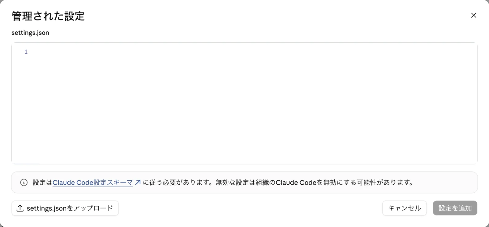 管理された設定の入力画面。settings.jsonの編集欄、Claude Code設定スキーマに従う必要があるという注意書き、settings.jsonをアップロード・キャンセル・設定を追加のボタンが並ぶ