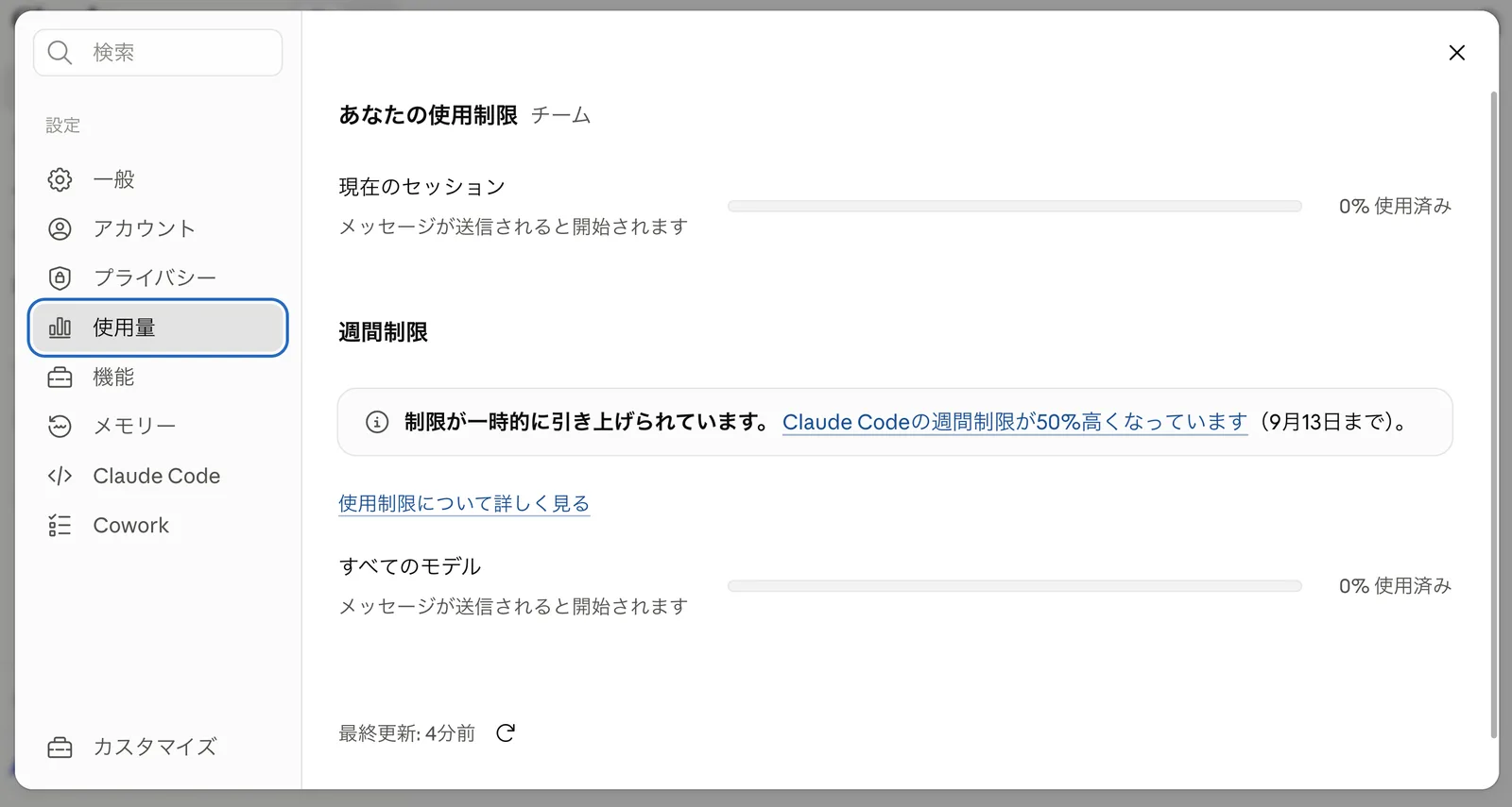 メンバー側の「設定 > 使用量」。「あなたの使用制限 チーム」の下に「現在のセッション」0%使用済み、「週間制限」に「制限が一時的に引き上げられています。Claude Codeの週間制限が50%高くなっています(9月13日まで)」の案内、「すべてのモデル」0%使用済み、最終更新4分前