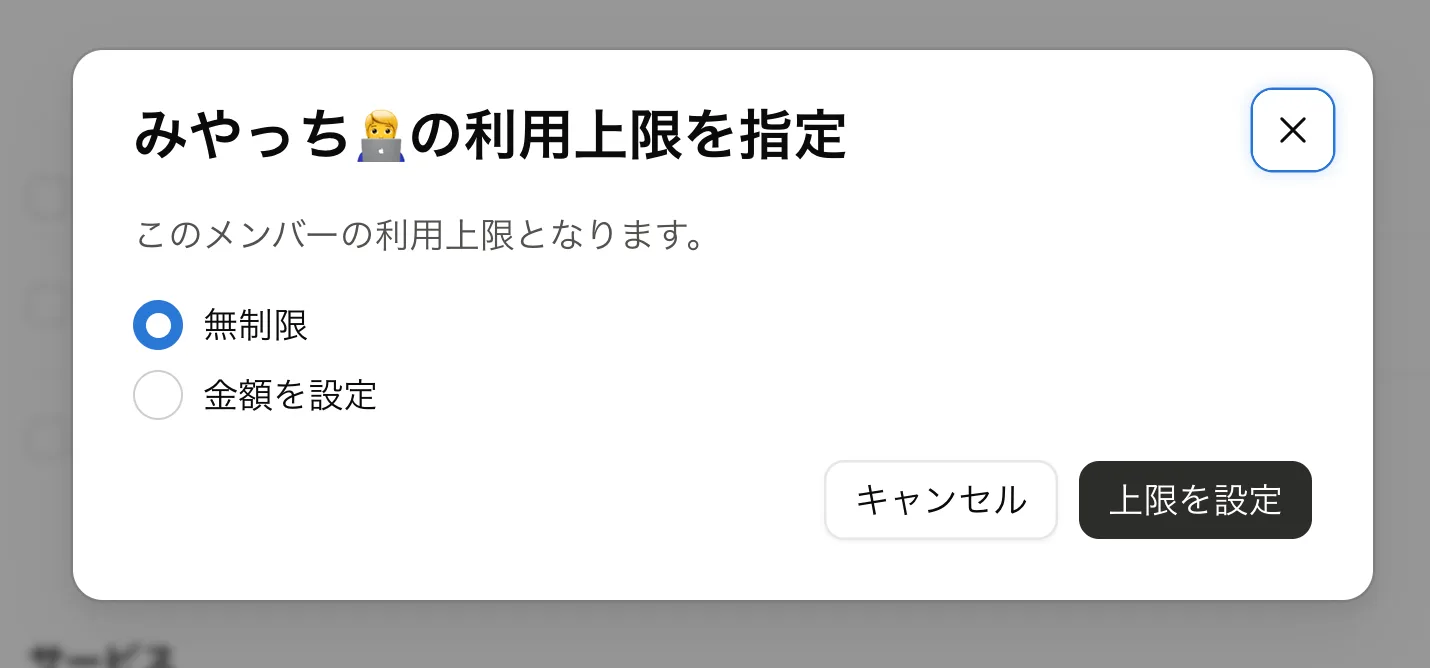 「利用上限を指定」ダイアログ。「このメンバーの利用上限となります。」の説明と「無制限」「金額を設定」のラジオボタン、「キャンセル」「上限を設定」ボタン