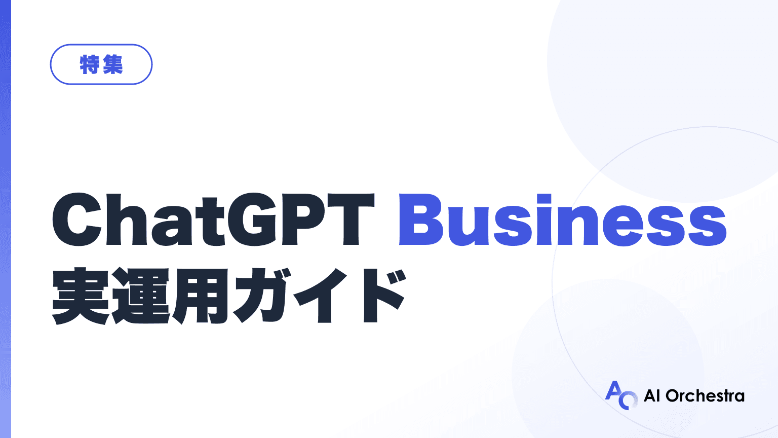 ChatGPT Business実運用ガイド