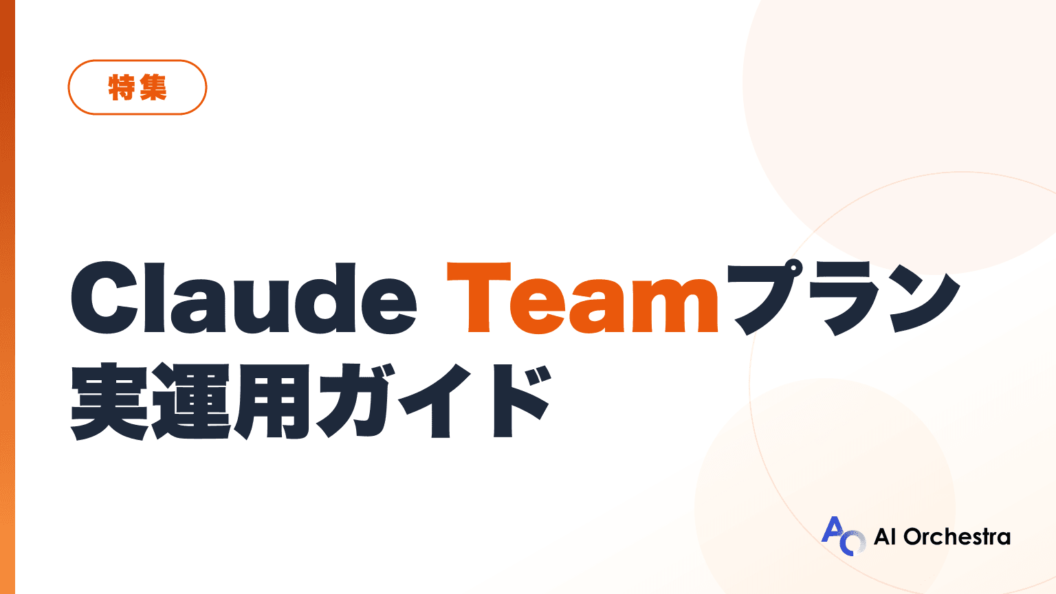 Claude Teamプラン実運用ガイド