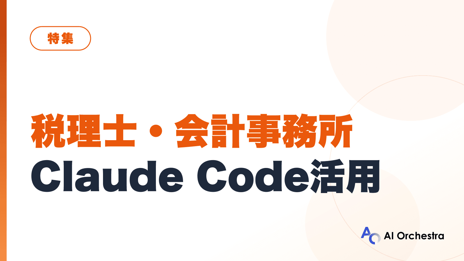 税理士・会計事務所向け