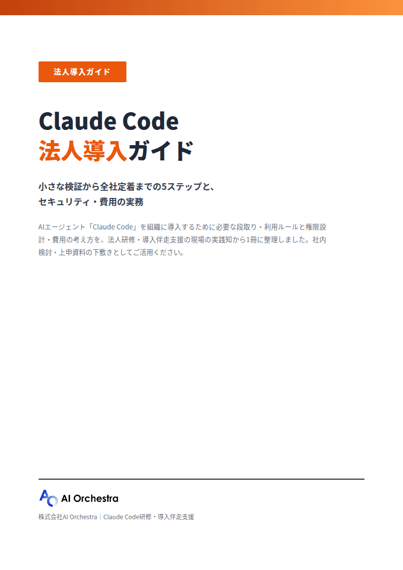 Claude Code法人導入ガイドの表紙
